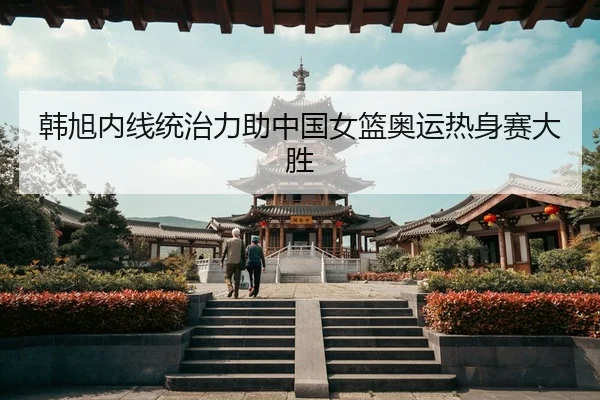 han-xu-nei-xian-tong-zhi-li-zhu-zhong-guo-nv-lan-ao-yun-re-shen-sai-da-sheng-3-528.jpg