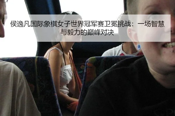hou-yi-fan-guo-ji-xiang-qi-nv-zi-shi-jie-guan-jun-sai-wei-mian-tiao-zhan-yi-chang-zhi-hui-yu-yi-li-de-dian-feng-dui-jue-2-331.jpg