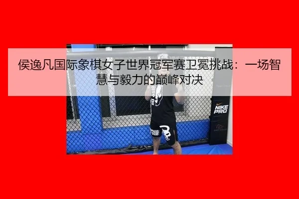 hou-yi-fan-guo-ji-xiang-qi-nv-zi-shi-jie-guan-jun-sai-wei-mian-tiao-zhan-yi-chang-zhi-hui-yu-yi-li-de-dian-feng-dui-jue-3-931.jpg