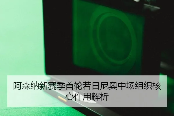 a-sen-na-xin-sai-ji-shou-lun-ruo-ri-ni-ao-zhong-chang-zu-zhi-he-xin-zuo-yong-jie-xi-3-471.jpg