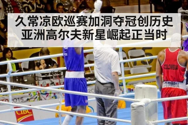 久常凉欧巡赛加洞夺冠创历史 亚洲高尔夫新星崛起正当时