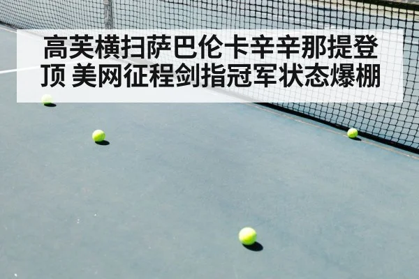 高芙横扫萨巴伦卡辛辛那提登顶 美网征程剑指冠军状态爆棚