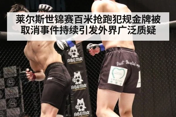 莱尔斯世锦赛百米抢跑犯规金牌被取消事件持续引发外界广泛质疑