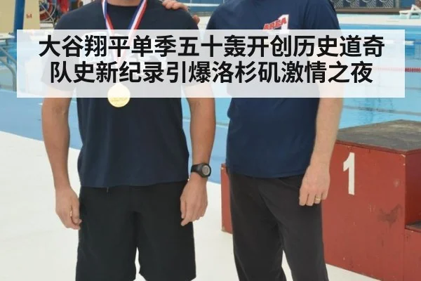 大谷翔平单季五十轰开创历史道奇队史新纪录引爆洛杉矶激情之夜