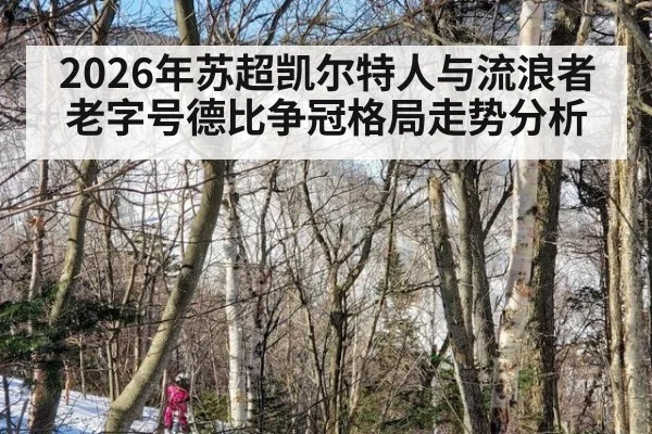 2026年苏超凯尔特人与流浪者老字号德比争冠格局走势分析