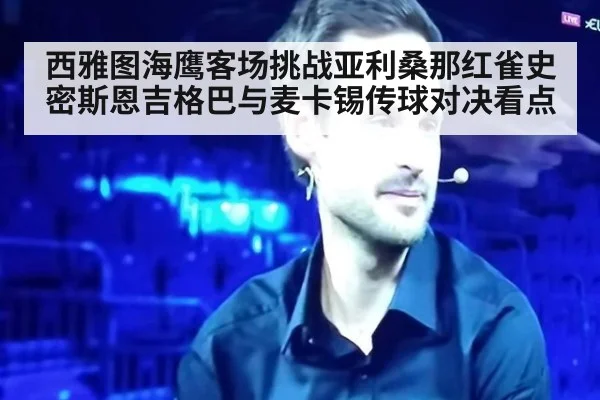 西雅图海鹰客场挑战亚利桑那红雀史密斯恩吉格巴与麦卡锡传球对决看点