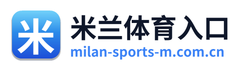 米兰体育入口